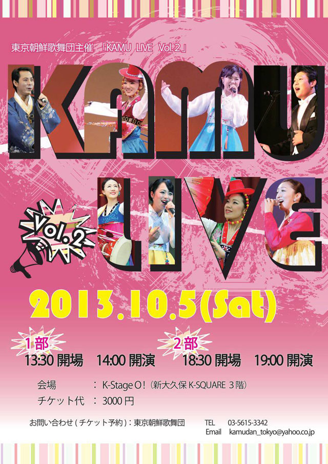 【行事案内】東京朝鮮歌舞団主催「KAMU LIVE Vol.2」
