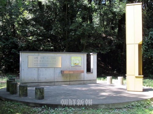 群馬県立公園「群馬の森」（高崎市）にある朝鮮人強制連行犠牲者の追悼碑