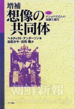 「想像の共同体－ナショナリズムの起源と流行」　ベネディクト・アンダーソン著　NTT出版、2415円