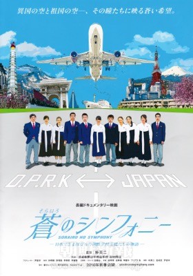映画・長編ドキュメンタリー「蒼のシンフォニー」／日本で生まれ育った朝鮮学校生徒たちの物語