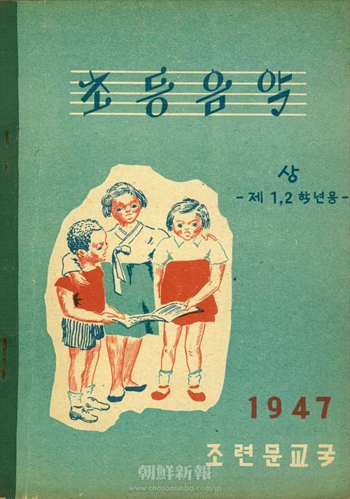 47年版「初等音楽」の教科書と「学童歌」（写真提供＝在日朝鮮人関係資料室） 