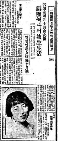 李月華が妓生になったと報ずる記事（朝鮮日報1928年1月5日） 