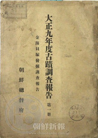 朝鮮総督府が作成した「古蹟調査報告書」の一部 