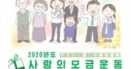 《사랑의 모금운동》, 각지에서 진행/지부와 분회들에서 모금을 전달 《사랑의 모금운동》, 각지에서 진행/지부와 분회들에서 모금을 전달