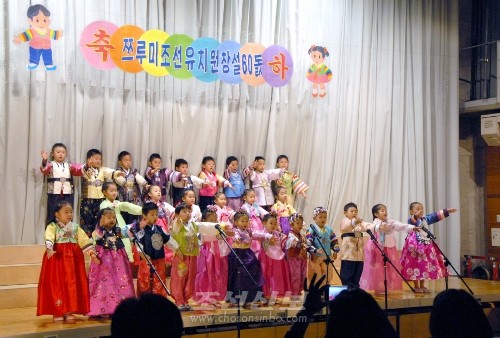쯔루미조선유치원에서 창설 60돐을 기념하는 식전과 축하연이 진행되였다.