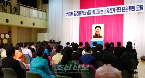 《위대한 김정일장군님을 회고하는 금강산가극단 단원들의 모임》이 진행되였다.