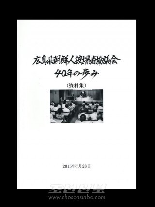 결성 40돐에 즈음하여 발간된 자료집 《히로시마조선인피폭자협의회 40년의 걸음》