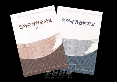 《언어규범학습자료(1)》과 《조선말규범집》을 수록한 《언어규범관련자료》