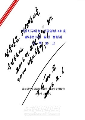 김정은원수님께서 주체105(2016)년 2월 6일 지구관측위성 《광명성-4》호를 발사할데 대하여 친필명령하시였다.(조선중앙통신)